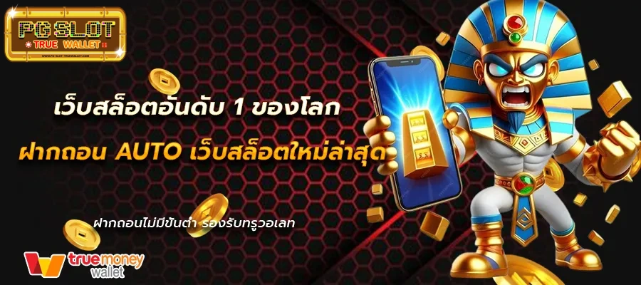 สล็อตแตกง่ายวอเลทล่าสุด