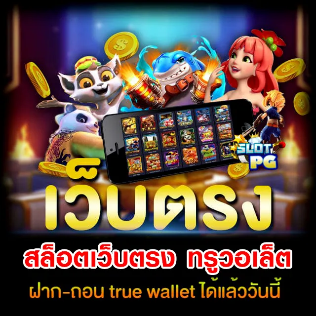 เว็บสล็อตแตกง่าย วอลเล็ต